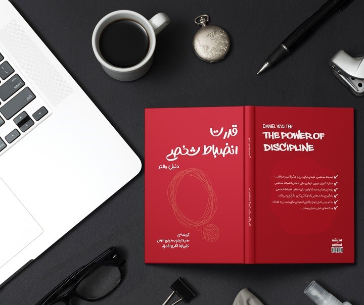 قدرت انضباط شخصی | توانایی که شما را به اهداف خود نزدیک تر میکند